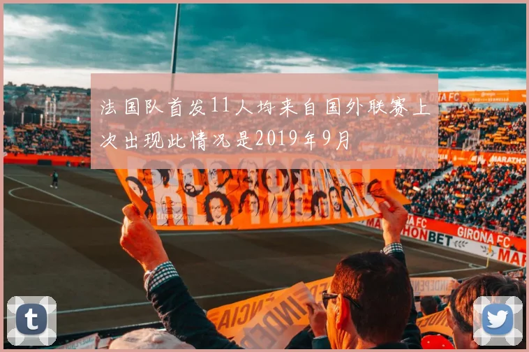 法国队首发11人均来自国外联赛上次出现此情况是2019年9月