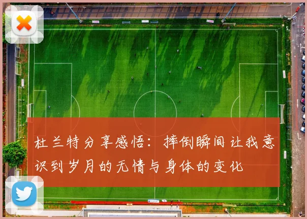 杜兰特分享感悟：摔倒瞬间让我意识到岁月的无情与身体的变化