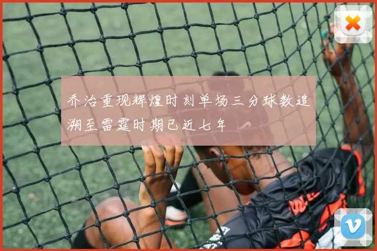 乔治重现辉煌时刻单场三分球数追溯至雷霆时期已近七年