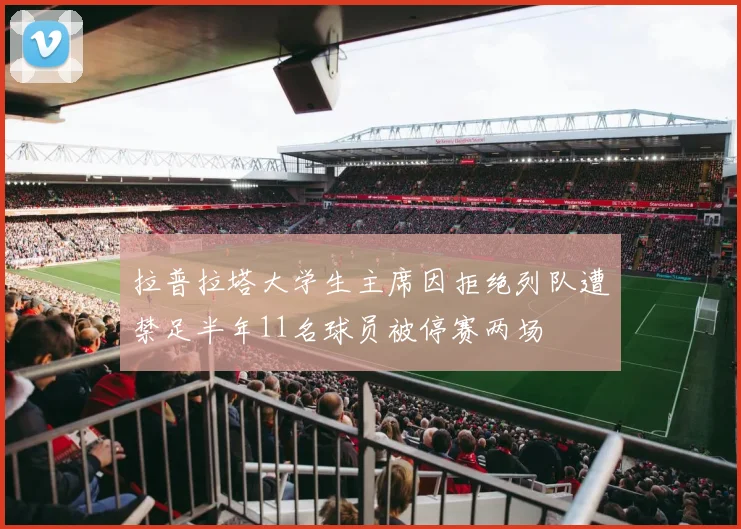拉普拉塔大学生主席因拒绝列队遭禁足半年11名球员被停赛两场