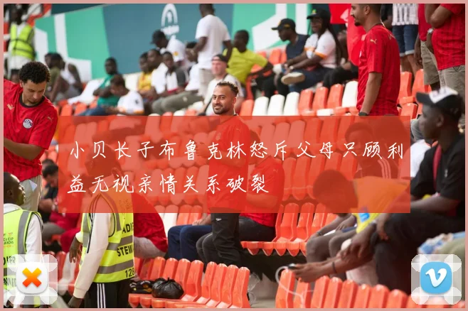 小贝长子布鲁克林怒斥父母只顾利益无视亲情关系破裂
