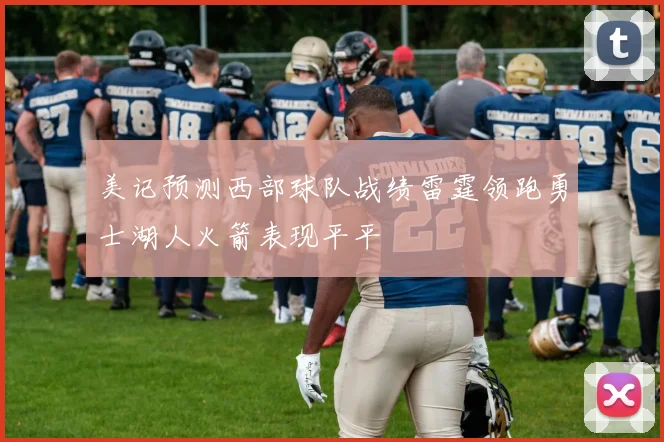 美记预测西部球队战绩雷霆领跑勇士湖人火箭表现平平