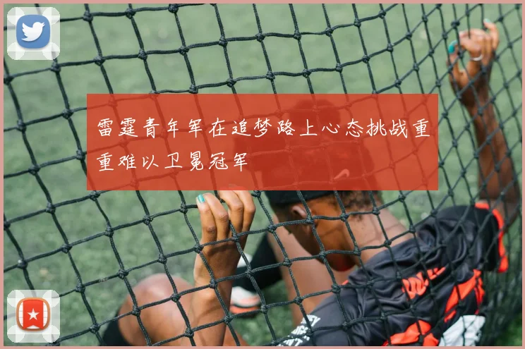 雷霆青年军在追梦路上心态挑战重重难以卫冕冠军