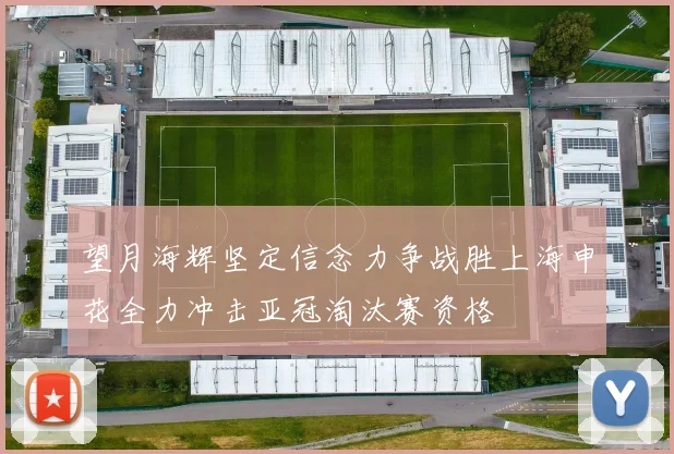 望月海辉坚定信念力争战胜上海申花全力冲击亚冠淘汰赛资格
