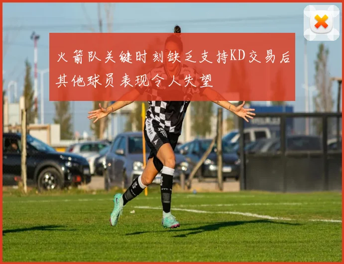火箭队关键时刻缺乏支持KD交易后其他球员表现令人失望