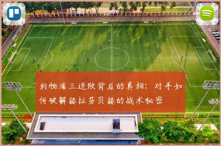 利物浦三连败背后的真相：对手如何破解赫拉芬贝赫的战术秘密